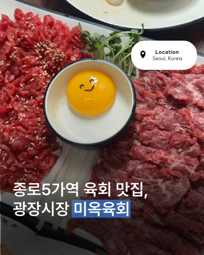 광장시장 육회 맛집 미옥육회 :| 광장시장 육회, 종로5가 육회 맛집, 광장시장 육회 온누리, ....