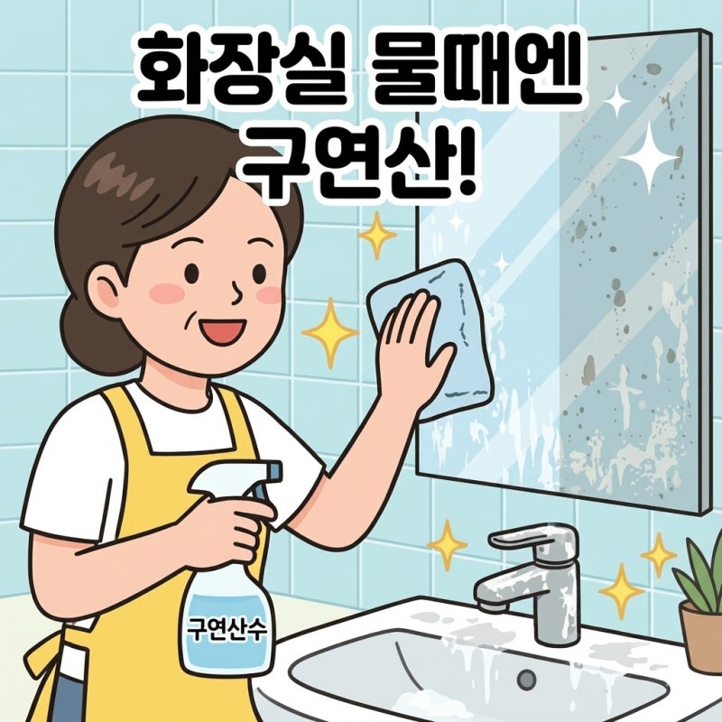 아직도 락스로 닦으세요? 핵심은 '닦기'가 아니었습니다 #게으른주부 #응급청소 #살림꿀팁 #....