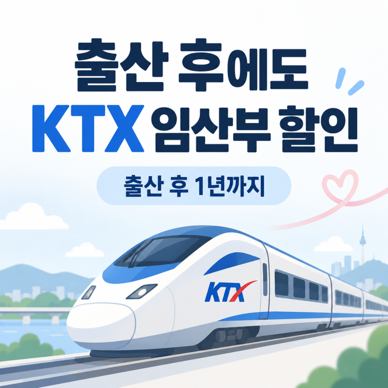출산 후에도 KTX 임산부 할인 가능｜맘편한 코레일 40% 할인·신청방법 총정리