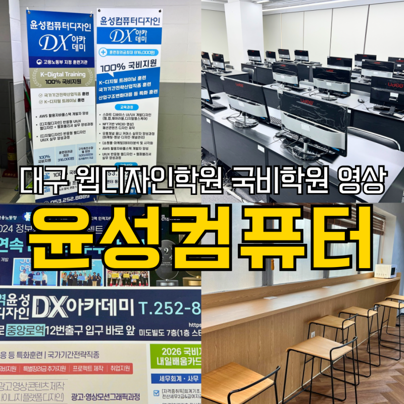 대구 웹디자인학원 대구국비지원 영상학원 윤성컴퓨터디자인 DX아카데미