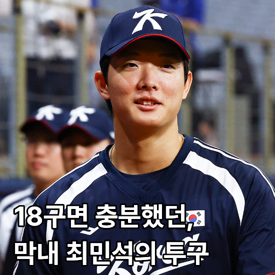 오늘은 막내가 일냈다. 18구면 충분했던 최민석, 한국 야구가 남겨둔 승부수