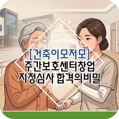 데이케어센터(주간보호센터) 창업, '지정심사' 합격을 좌우하는 공간 설계의 비밀