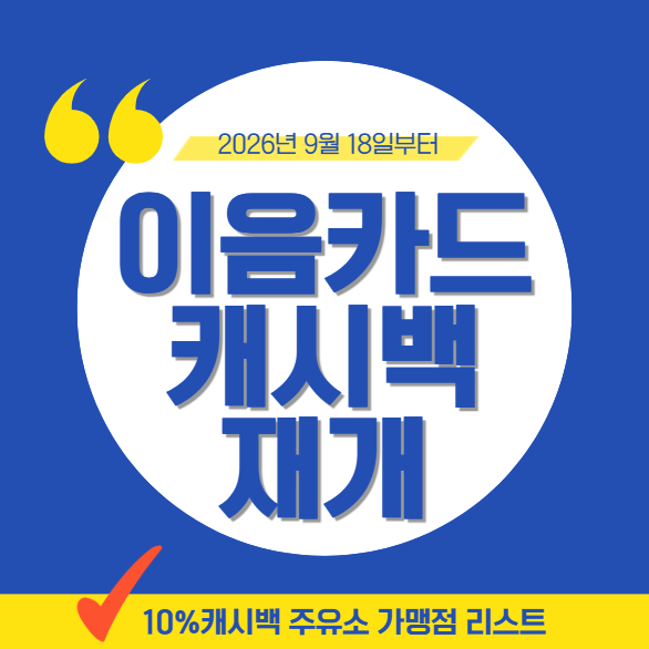 인천 이음카드 10% 캐시백 재개, 9월 18일부터 학원비, 대형약국, 주유소 결제 가능