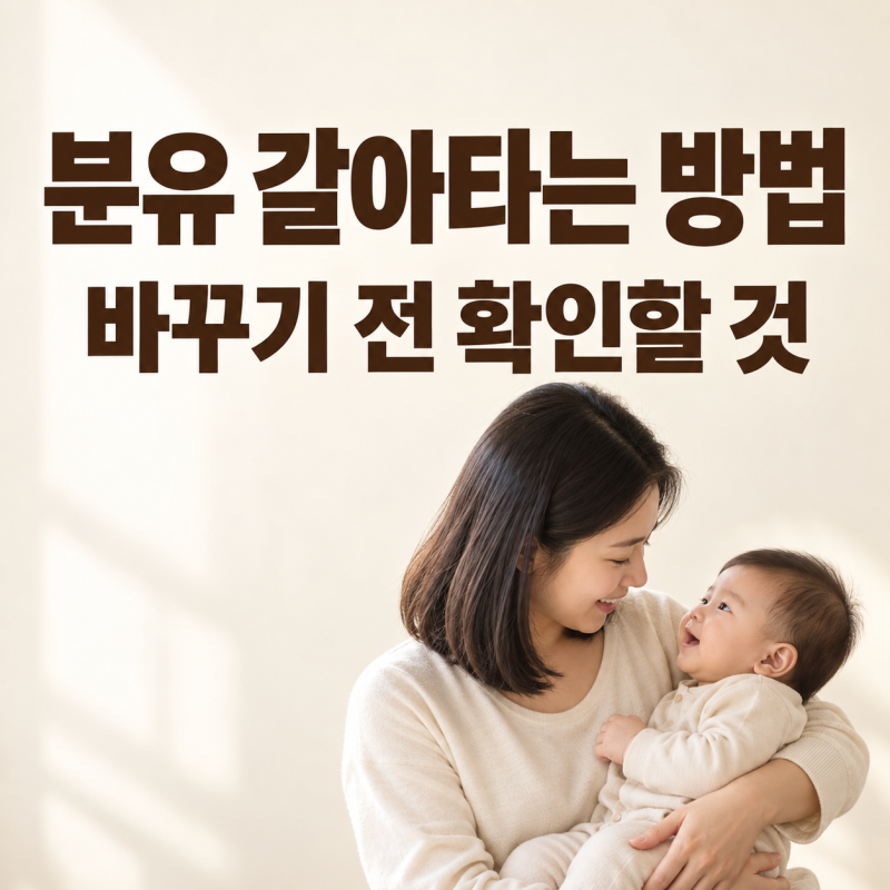 분유 갈아타는 방법, 제품을 바꾸기 전에 확인할 것