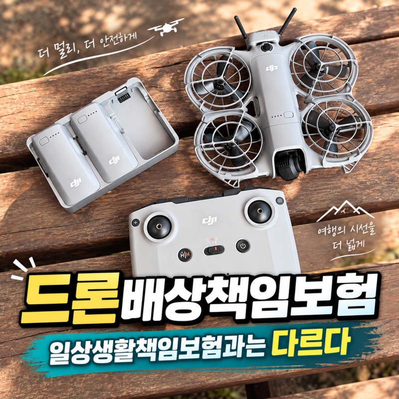 드론도 보험이 있다 드론배상책임보험 일상생활배상책임과 별개