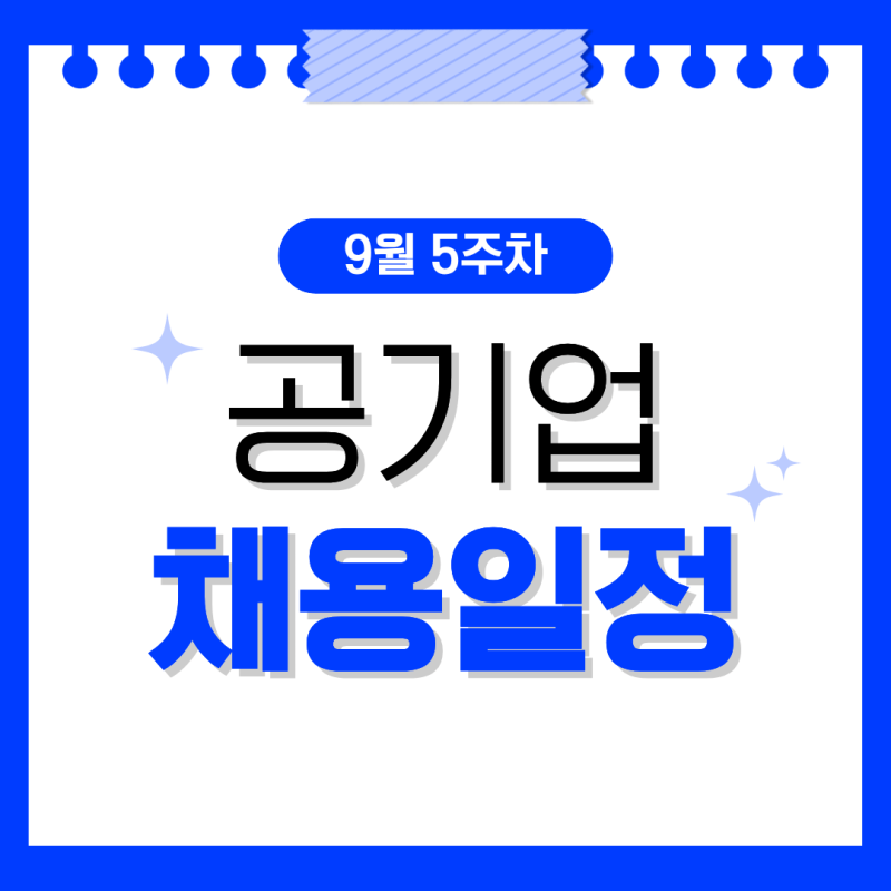 [공기업 채용] 9월 5주차 공기업 채용공고 모음! 국민연금공단, 한국공항공사, 한국철도공사, ....