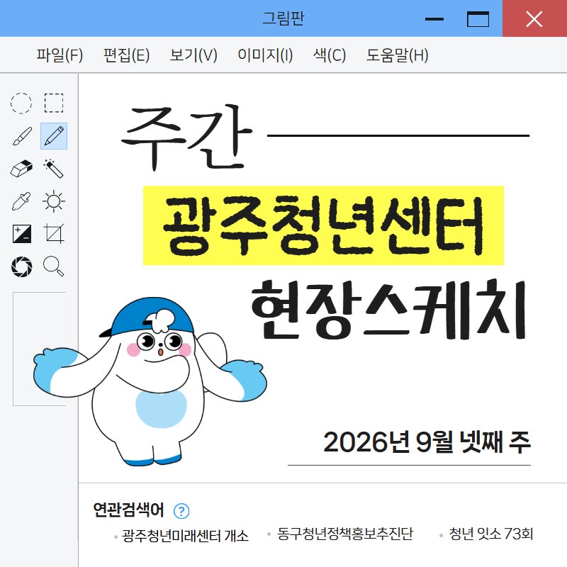 [주간 광주청년센터] 2026년 9월 넷째 주 호