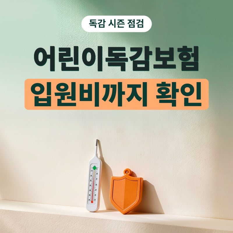 어린이독감보험 알아보다 어린이입원비 보장까지 같이 확인하게 된 이유