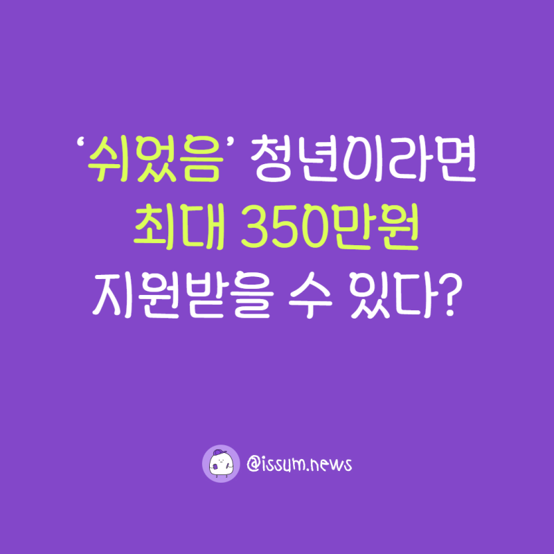 '쉬었음' 청년 지원금 최대 350만원, 청년도전지원사업 조건 총정리