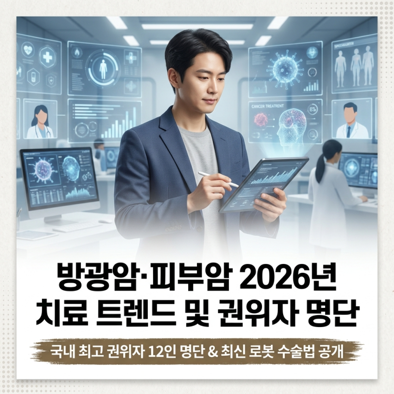 2026년 기준 방광암·피부암 명의 명단, 치료 권위자별 핵심 강점 분석
