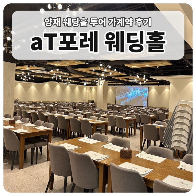 [결혼준비 W4. 양재 aT포레 웨딩홀] (계약O) 상담 및 가계약 후기 / 예약실, 연회장 후기