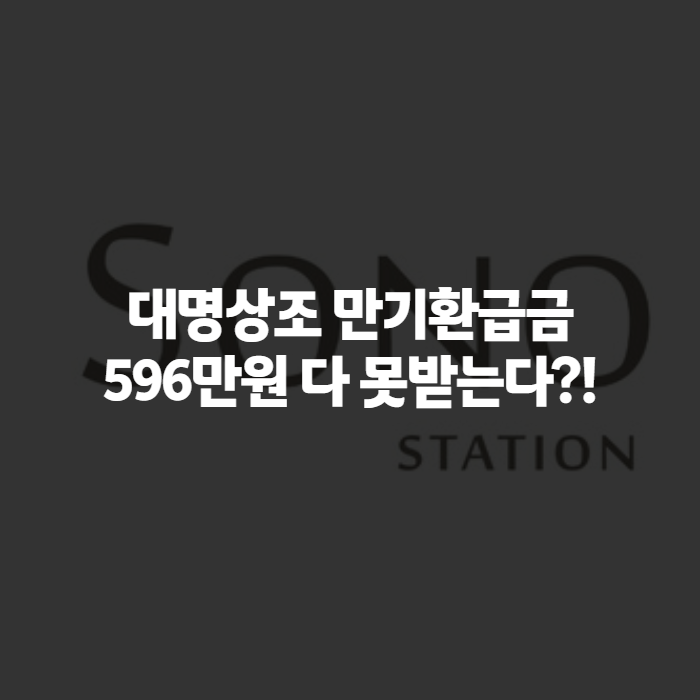 대명상조 만기 환급금 조회 방법과 100% 받는 조건, 해지 전 꼭 확인할 것