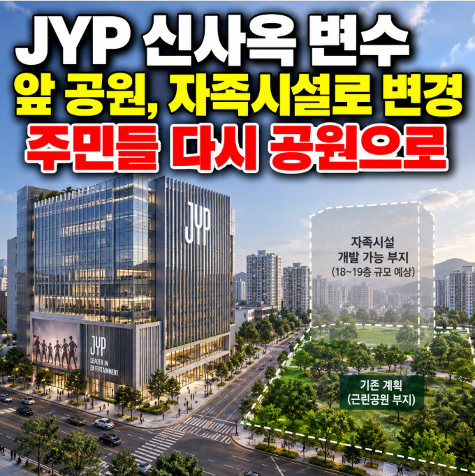 JYP 강동 신사옥 논란, 착공 앞두고 변수 생겼다…주민들 “앞 부지 다시 공원으로”