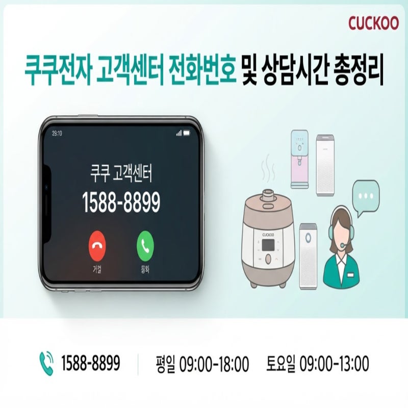 쿠쿠 고객센터 AS 전화번호 서비스센터 단축키 및 상담원 연결 전화 안받음 총정리
