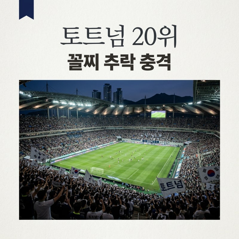 토트넘 리그 꼴찌 20위 추락 충격, 초반 부진 원인과 강등 위기 전망