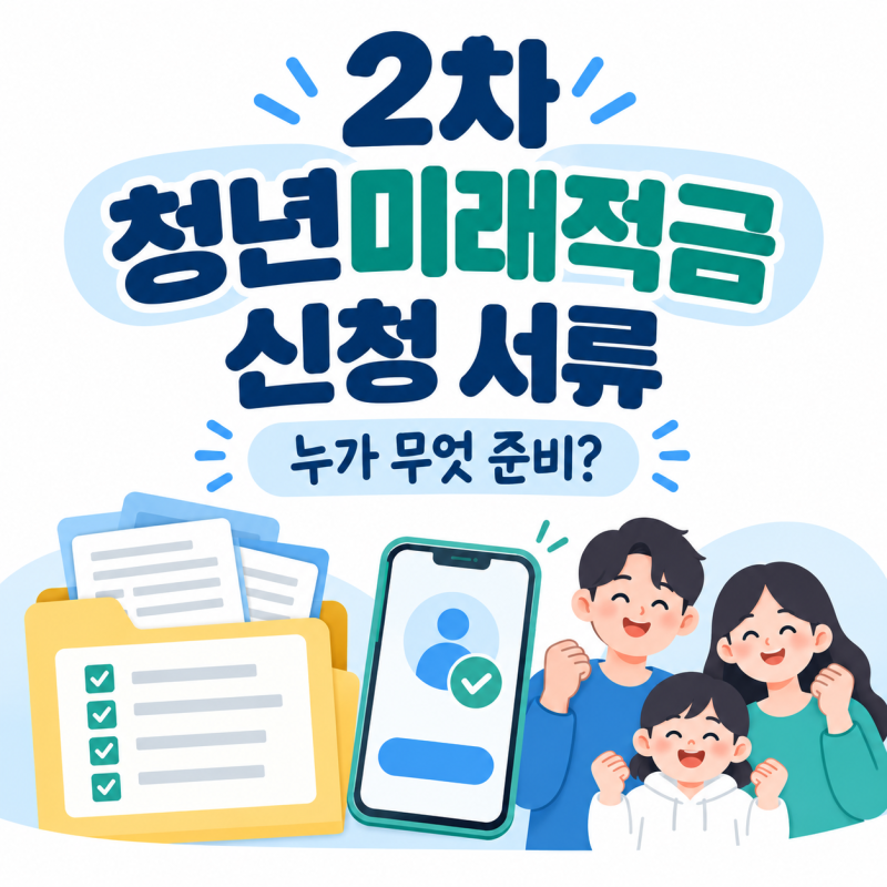2차 청년미래적금 신청 서류, 가족관계증명서·가구원 동의 준비법
