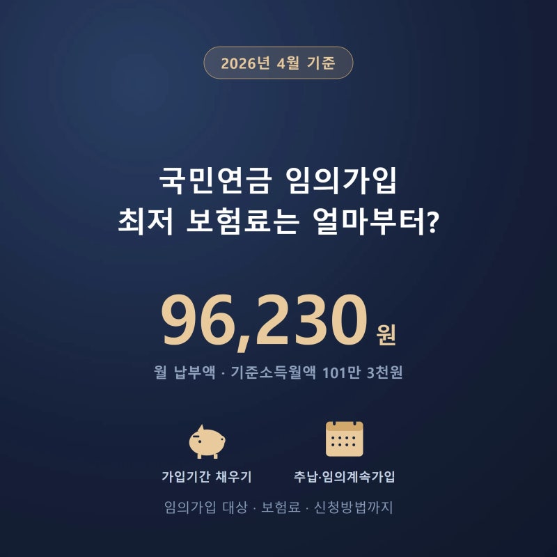 국민연금 임의가입 보험료 최소금액·가입기간 채우는 법