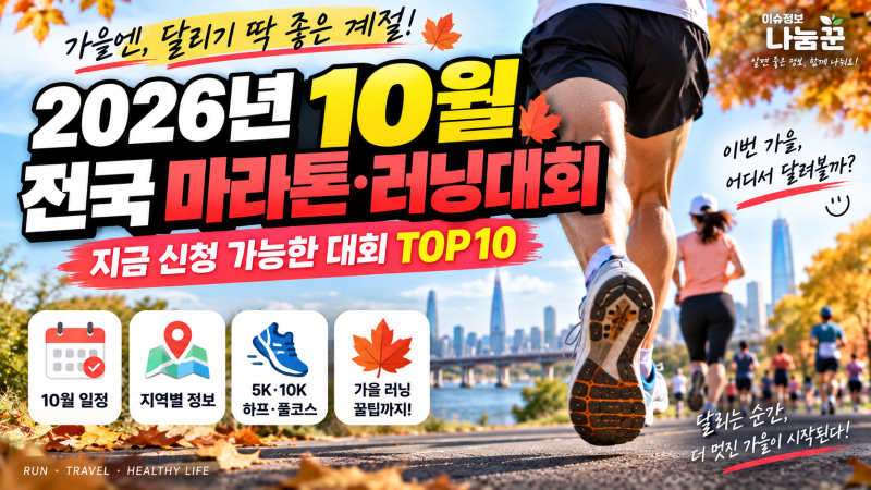 2026년 10월 전국 마라톤·러닝대회｜지금 신청 가능한 대회 TOP10 [나눔꾼 핫픽]