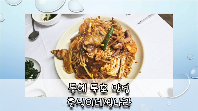동해 여행 묵호 중앙시장 맛집 춘식이네찜나라 현지인이 추천하는 해물찜 장칼국수