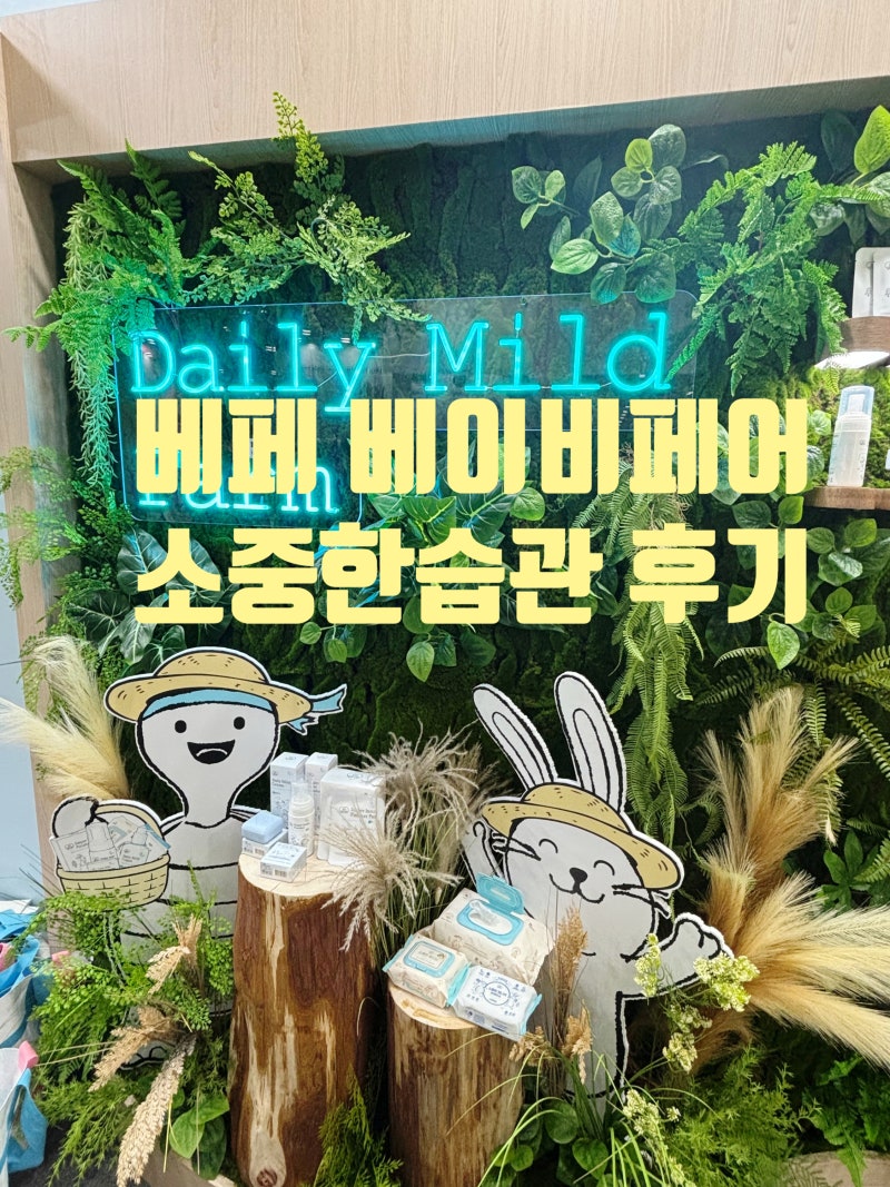 50회 베페 베이비페어 현장 후기｜소중한습관 데일리마일드팜 부스 이벤트♥