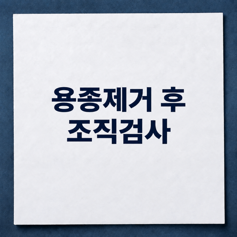 [개금 내과] 대장내시경에서 용종을 제거했는데 조직검사는 왜 하나요?