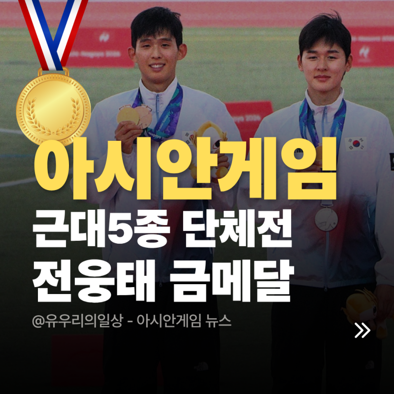 전웅태 아시안게임 단체전 금메달, 9위 출발을 은메달로 바꾼 추격