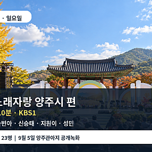 전국노래자랑 9월27일 양주시 편, 김연자·손빈아 등 5명 출연·낮 12시10분