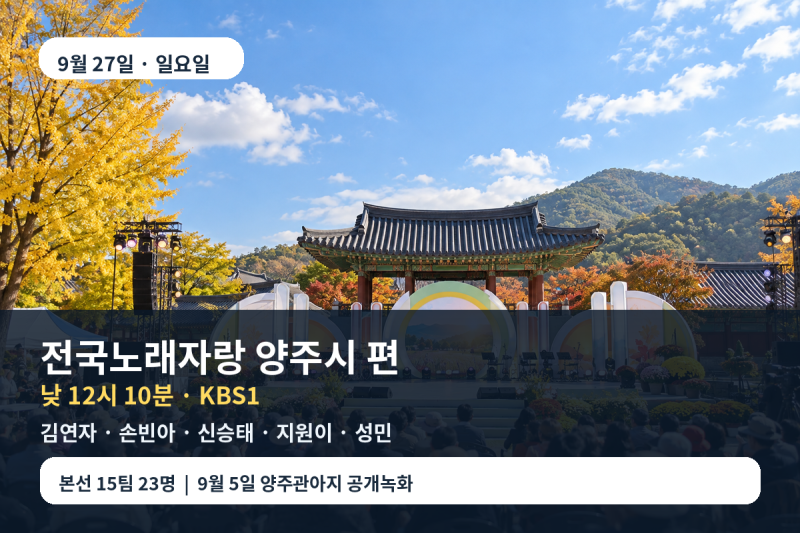 전국노래자랑 9월27일 양주시 편, 김연자·손빈아 등 5명 출연·낮 12시10분