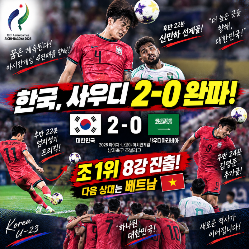 ⚽ 한국 사우디 2-0 완파! 신민하·김명준 연속골…조 1위로 8강, 상대는 베트남 ⚽