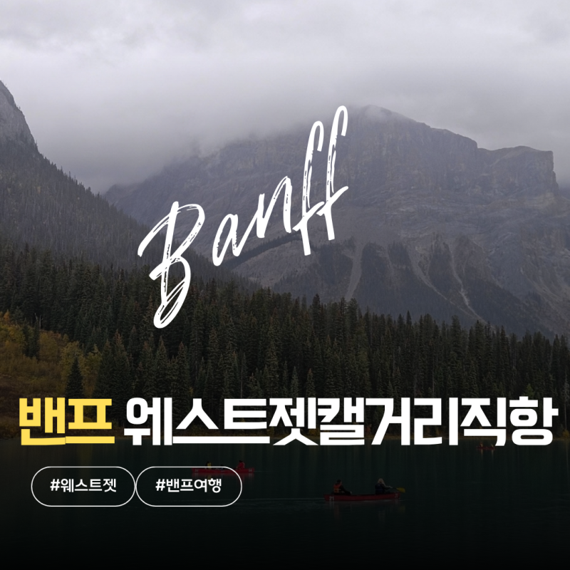 캐나다 밴프 여행 웨스트젯 타고 캘거리 렌트카로 밴프 가는 법 총정리