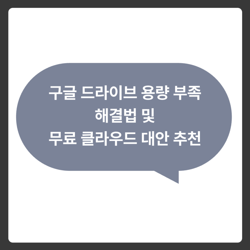 구글 드라이브 용량 부족 해결법 및 무료 클라우드 대안 추천