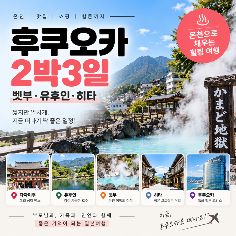 후쿠오카 2박3일 코스, 벳부 온천부터 유후인 힐튼까지 꽉 채웠어요