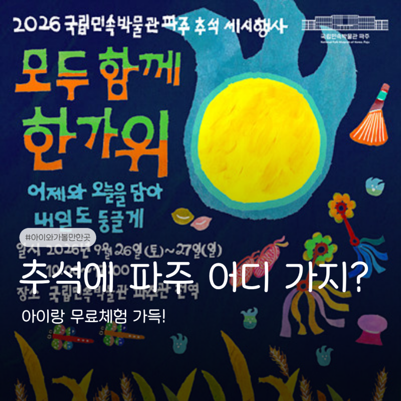 추석에 파주 어디 가지? 아이랑 무료체험 가득 국립민속박물관 파주
