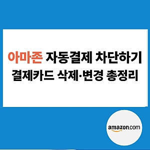 아마존 결제카드 삭제 및 자동결제 막는 법 (카드 추가·변경 방법)