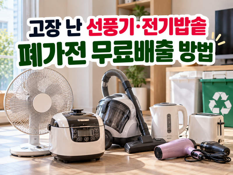 고장 난 선풍기·전기밥솥 어떻게 버려? 폐가전 무료배출 방법