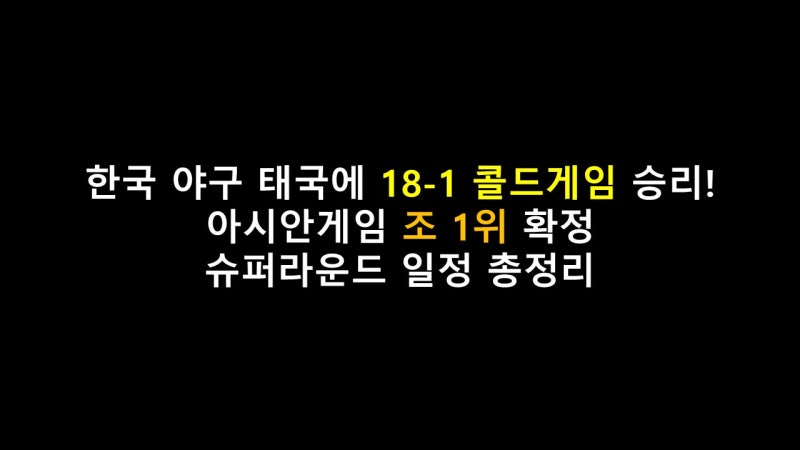 한국 야구 태국에 18-1 콜드게임 승리! 아시안게임 조 1위 확정｜박재현·박준순 만루홈런 폭....