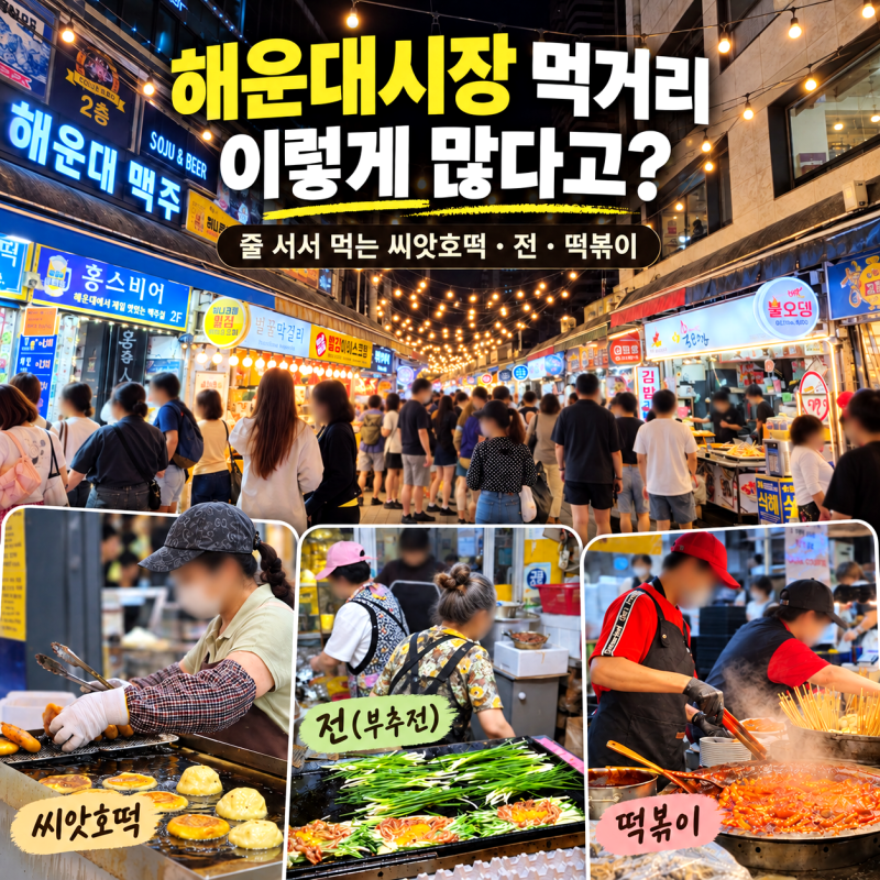 부산 해운대시장 먹거리 | 밤에 더 활기찬 해운대야시장 구경