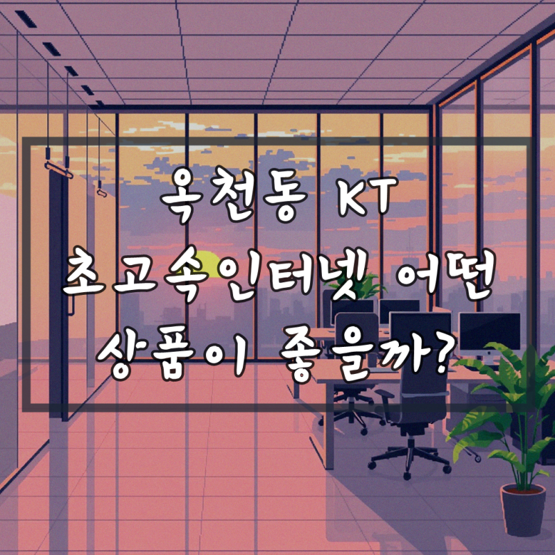 순천 옥천동 KT 초고속인터넷 신청, 핵심 정리