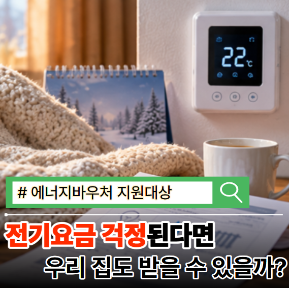 전기요금 걱정되는 가을, 에너지바우처 지원대상은 누구일까? 생각보다 중요한 조건