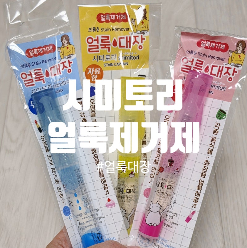 시미토리 휴대용 얼룩제거제 얼룩대장 음식물부터 화장품까지 지워지는 꿀템