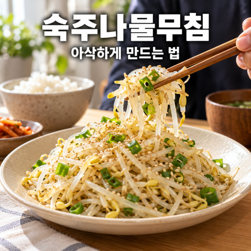 숙주나물무침 아삭하게 만드는 법 숙주 데치는 시간 황금레시피