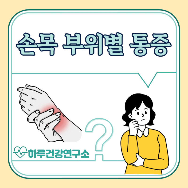 손목 통증 부위별 증상과 원인 총정리 : 오른쪽 왼쪽