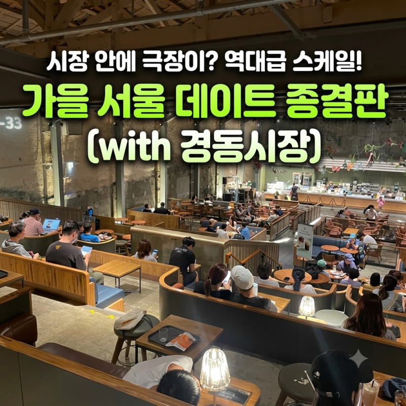 이번 가을 서울 데이트 종결판, 경동시장 맛집 스타벅스와 청년몰 야시장