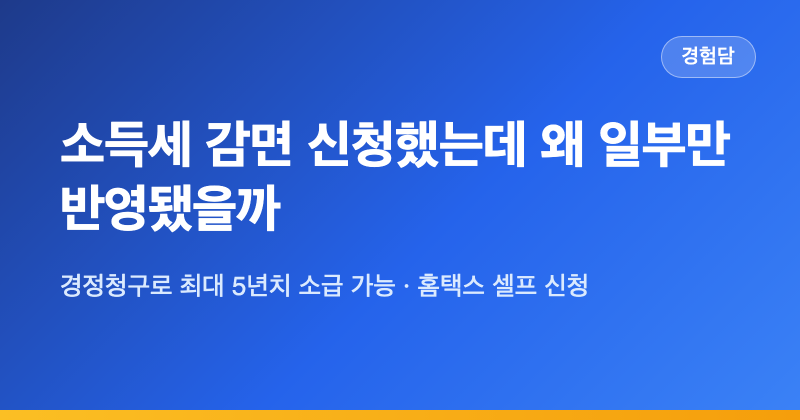 "중소기업 취업자 소득세 감면 신청했는데 왜 일부만 반영됐을까 (경정청구로 최대 5년치 소....