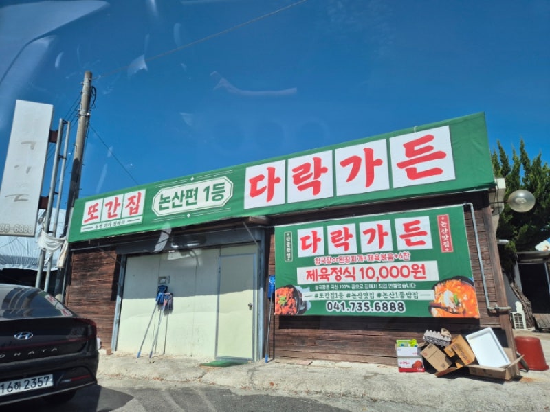 [풍자 또간집] 1위 논산맛집 '다락가든' 정말 맛있을까? 된장 vs 청국장 다 먹어봄 후기! #논산....