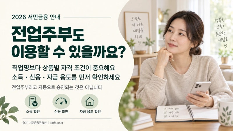 2026년 바뀐 서민금융 제도, 전업주부 기준으로 풀어드려요