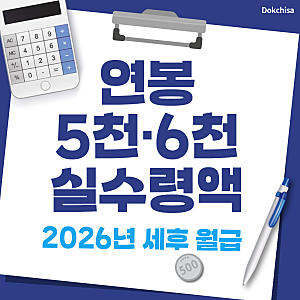 연봉 5000 실수령액부터 연봉 6000 실수령액까지! 2026 세후 월급은 얼마일까?