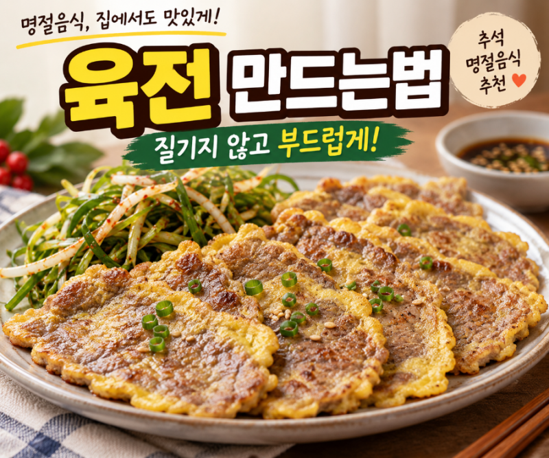 육전 만드는법｜질기지 않고 부드럽게 만드는 소고기 육전 레시피