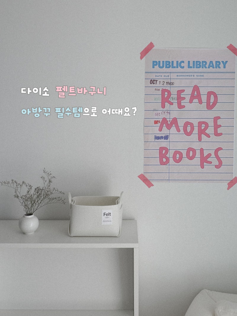 다이소 펠트바구니 조립부터 아기방 교구장 수납 활용 팁