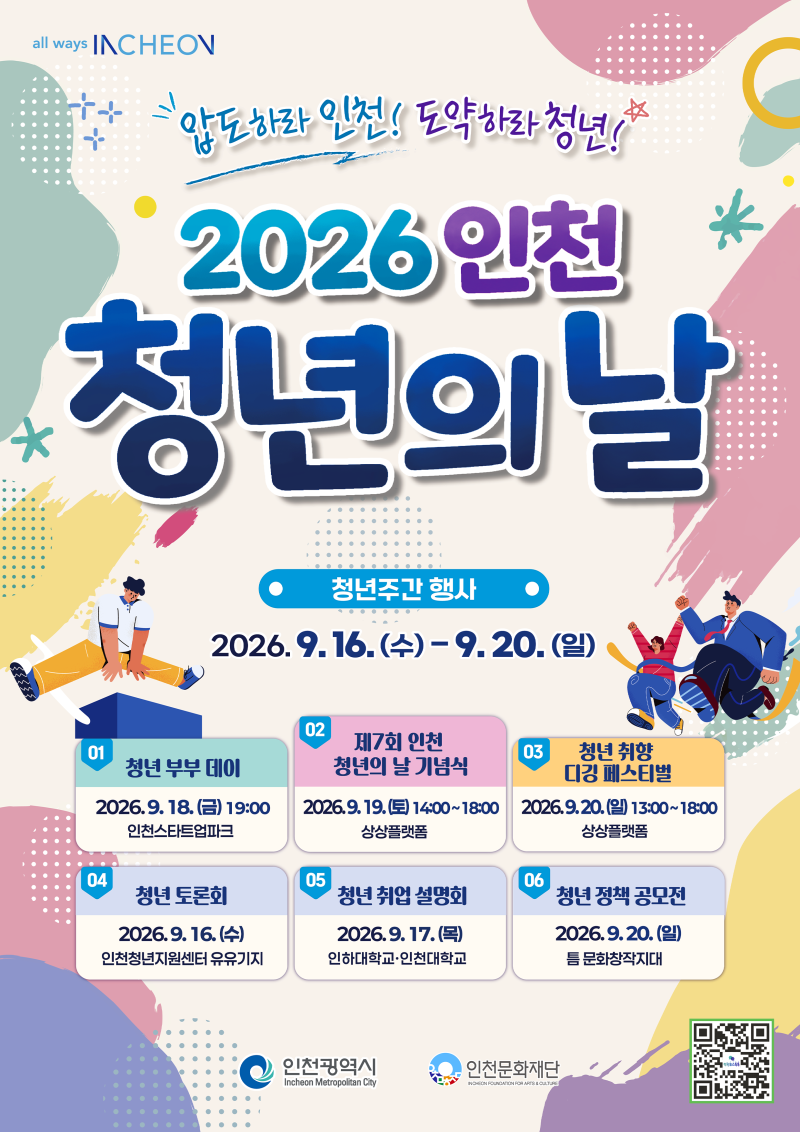 [청년새봄 2기] 12. "오늘, 나의 마음은?" 2026 인천 청년의 날 행사 & 청년마음건강센터 부스 생....